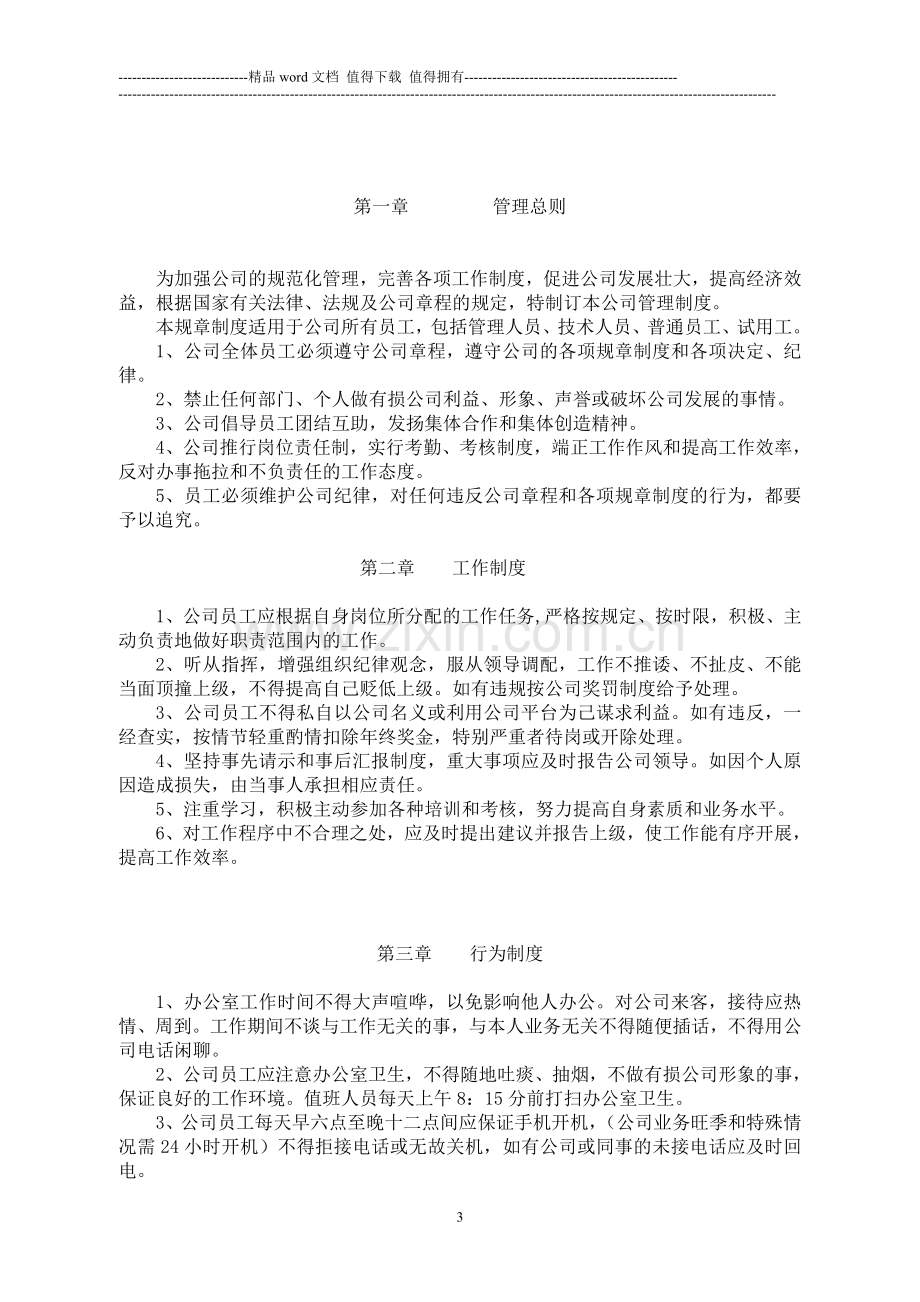 公司管理制度总则(改)定稿.doc_第3页