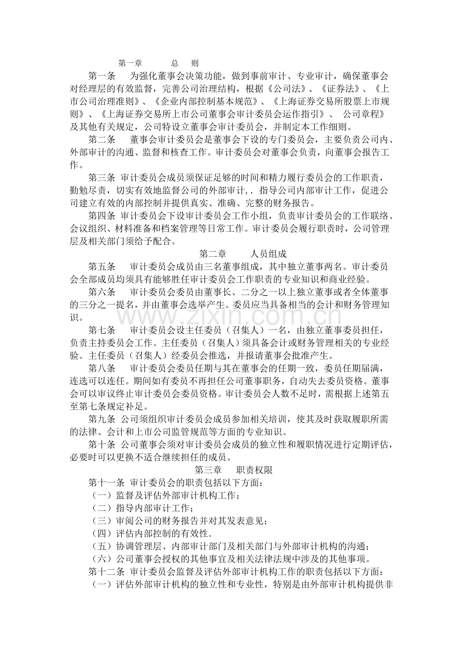 公司审计委员会工作细则(例).doc_第1页