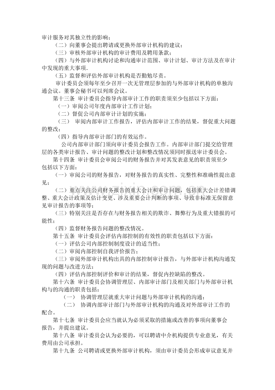 公司审计委员会工作细则(例).doc_第2页