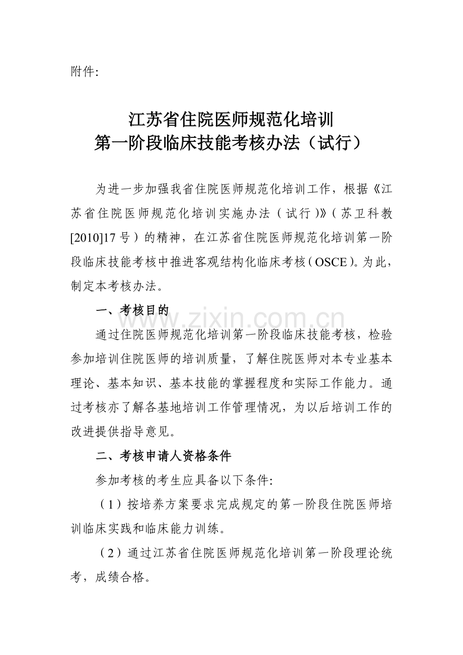 江苏省住院医师规范化培训第一阶段临床技能考核..doc_第1页