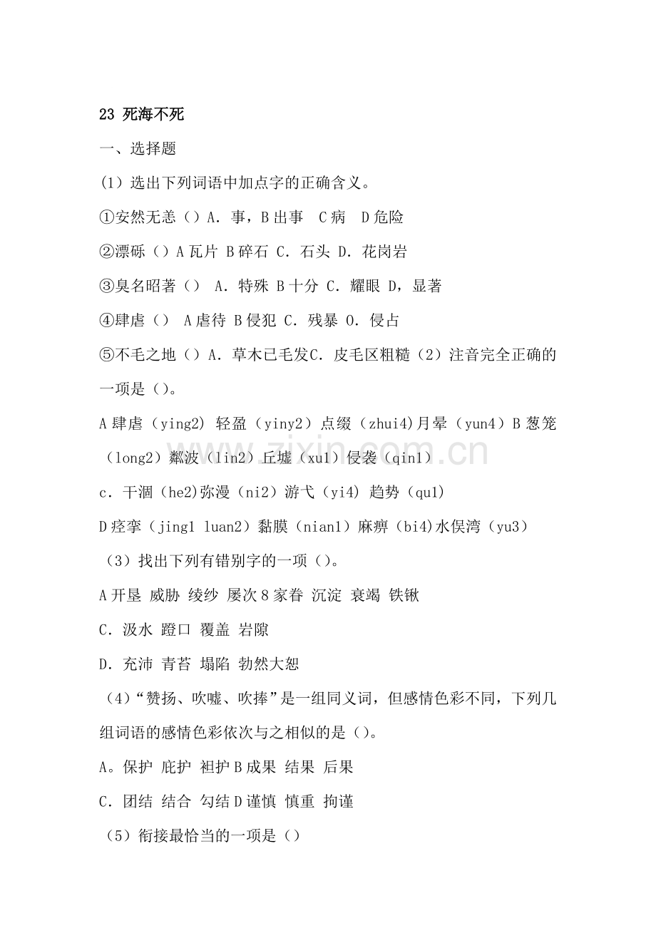 七年级语文死海不死同步练习题2.doc_第1页