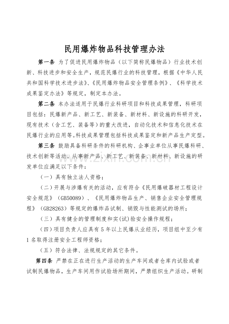 民用爆炸物品科技管理办法doc.doc_第1页