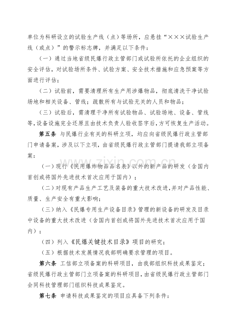 民用爆炸物品科技管理办法doc.doc_第2页