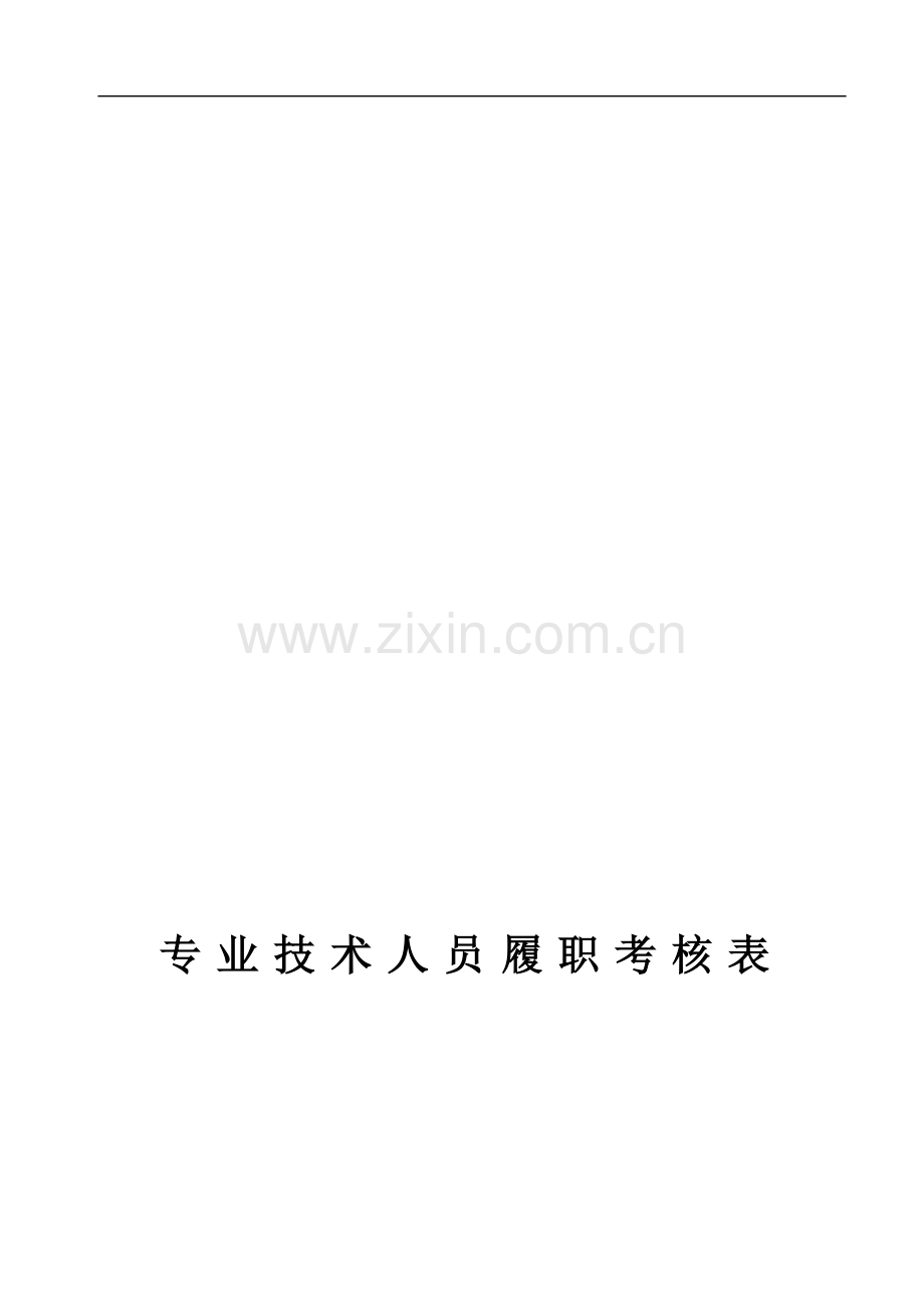 教师履职考核空表..doc_第1页