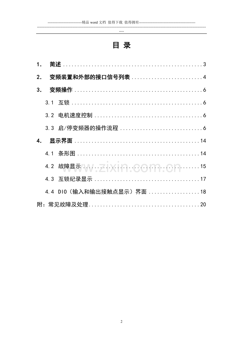 东方日立高压变频用户使用手册.doc_第2页