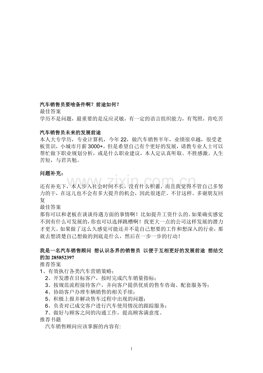 汽车销售员要啥条件.doc_第1页