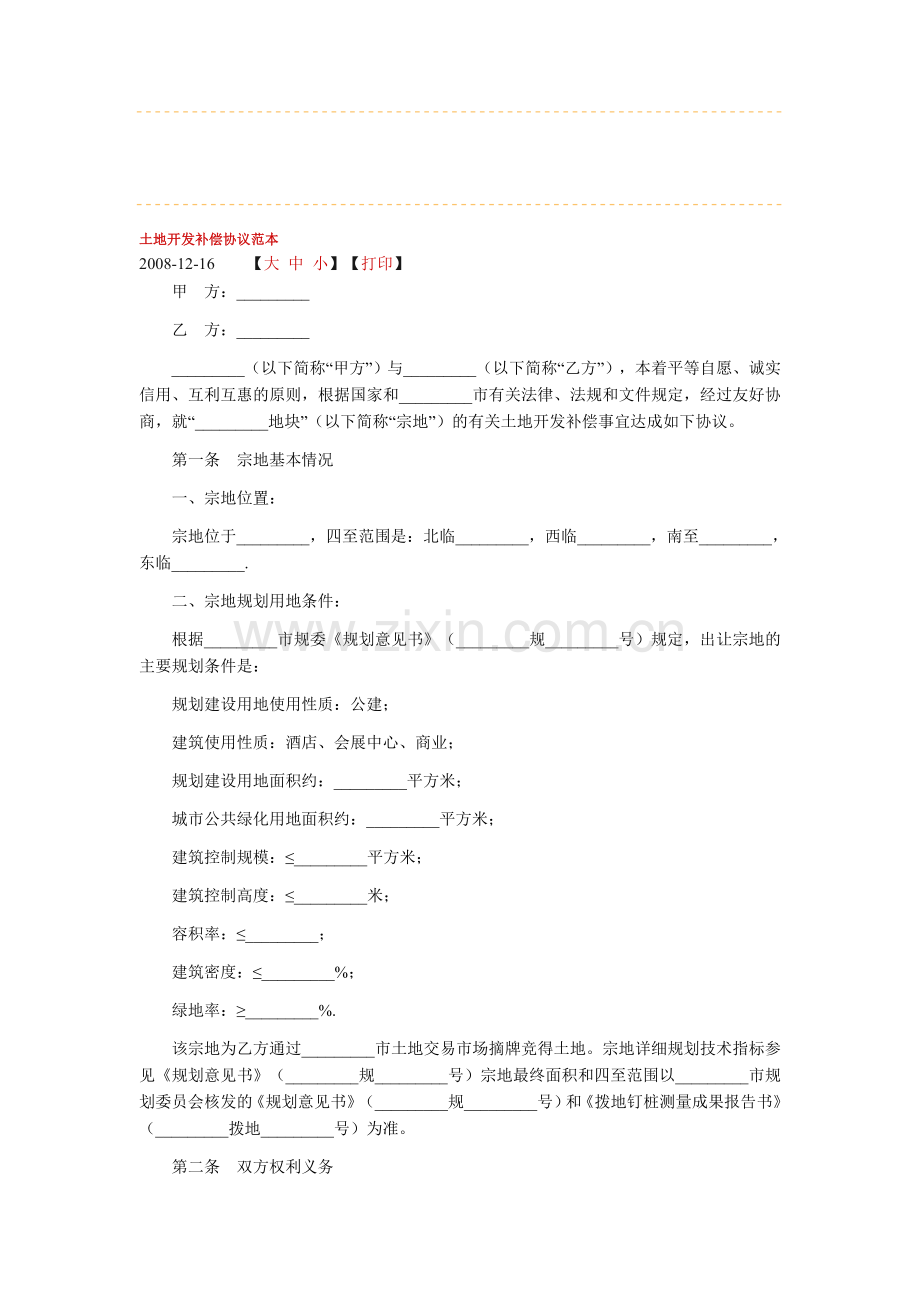 土地开发补偿协议.doc_第1页