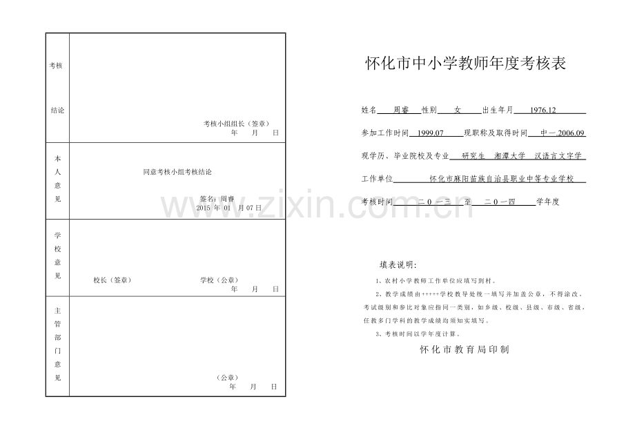 2014年度考核表周睿.doc_第1页