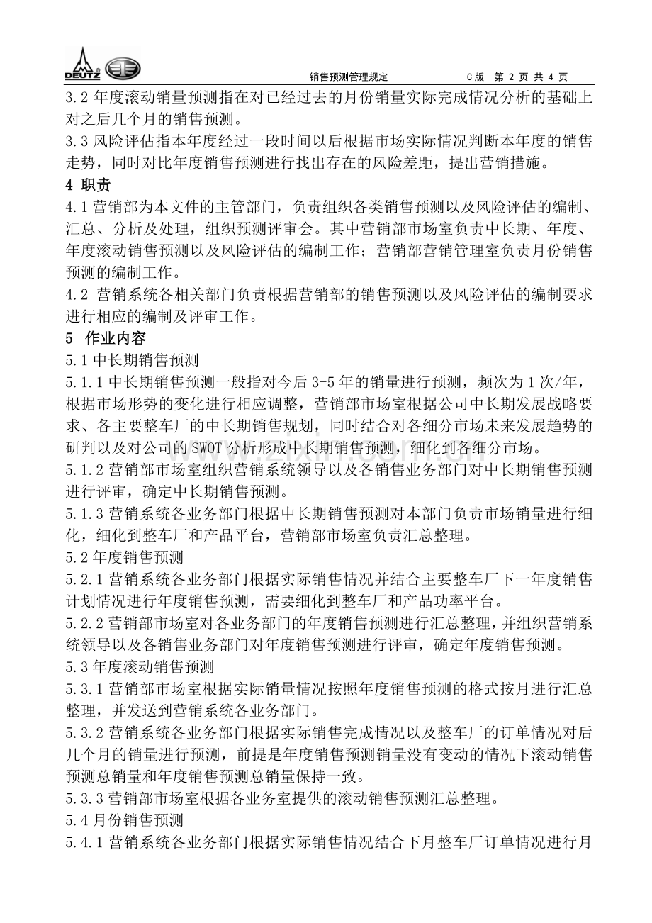 销售预测管理规定.doc_第3页