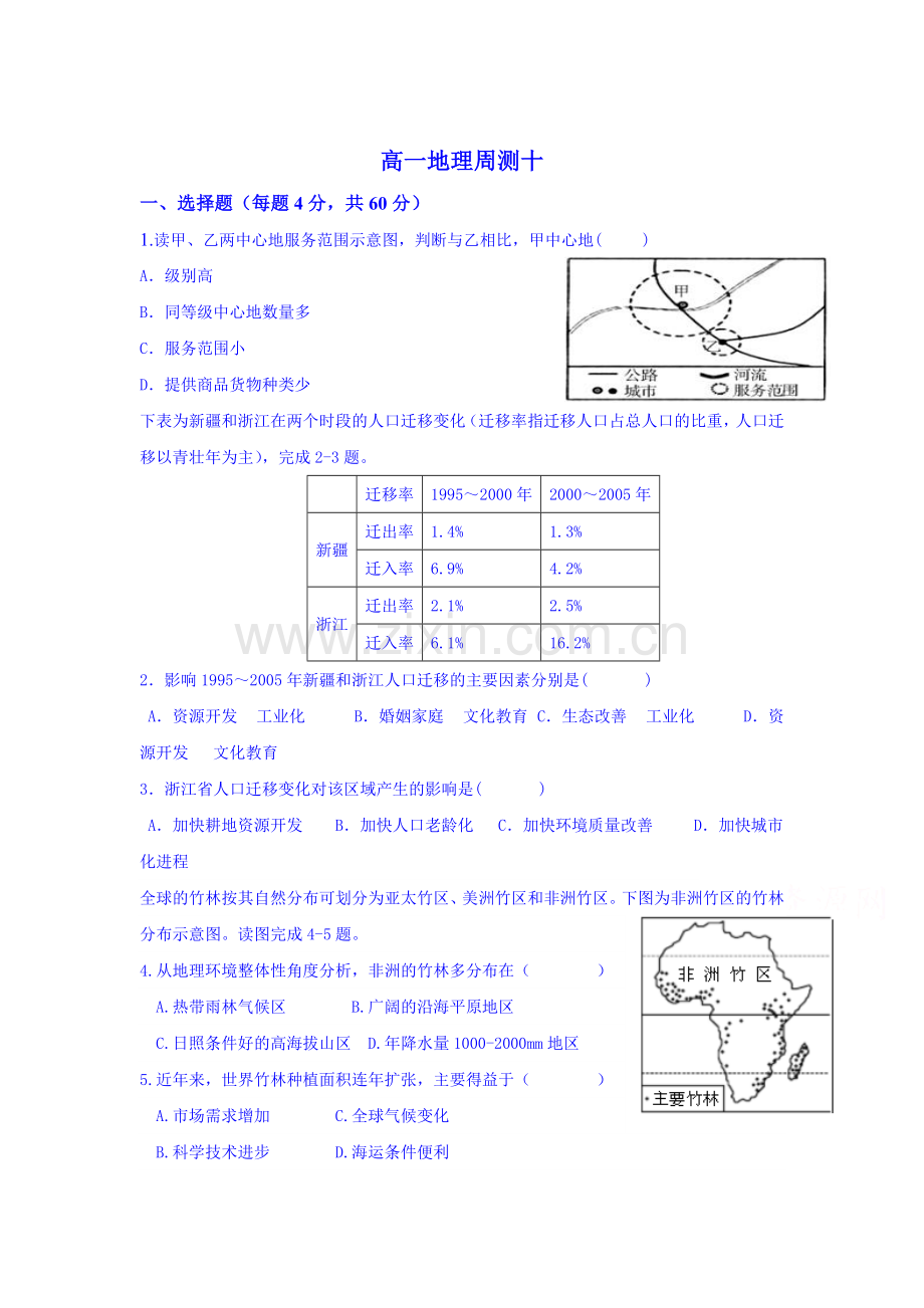 高一地理下册周测考试试题1.doc_第1页