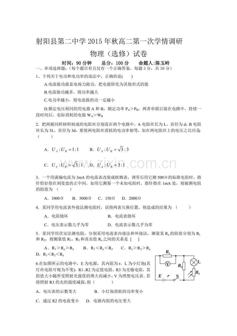 高二物理上册第一次学情调研试题.doc_第1页