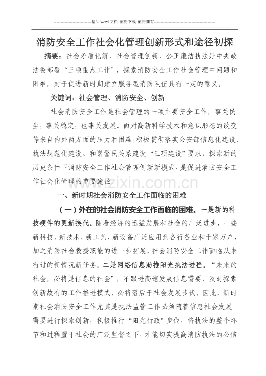 消防安全工作社会化管理创新形式和途径初探.doc_第1页