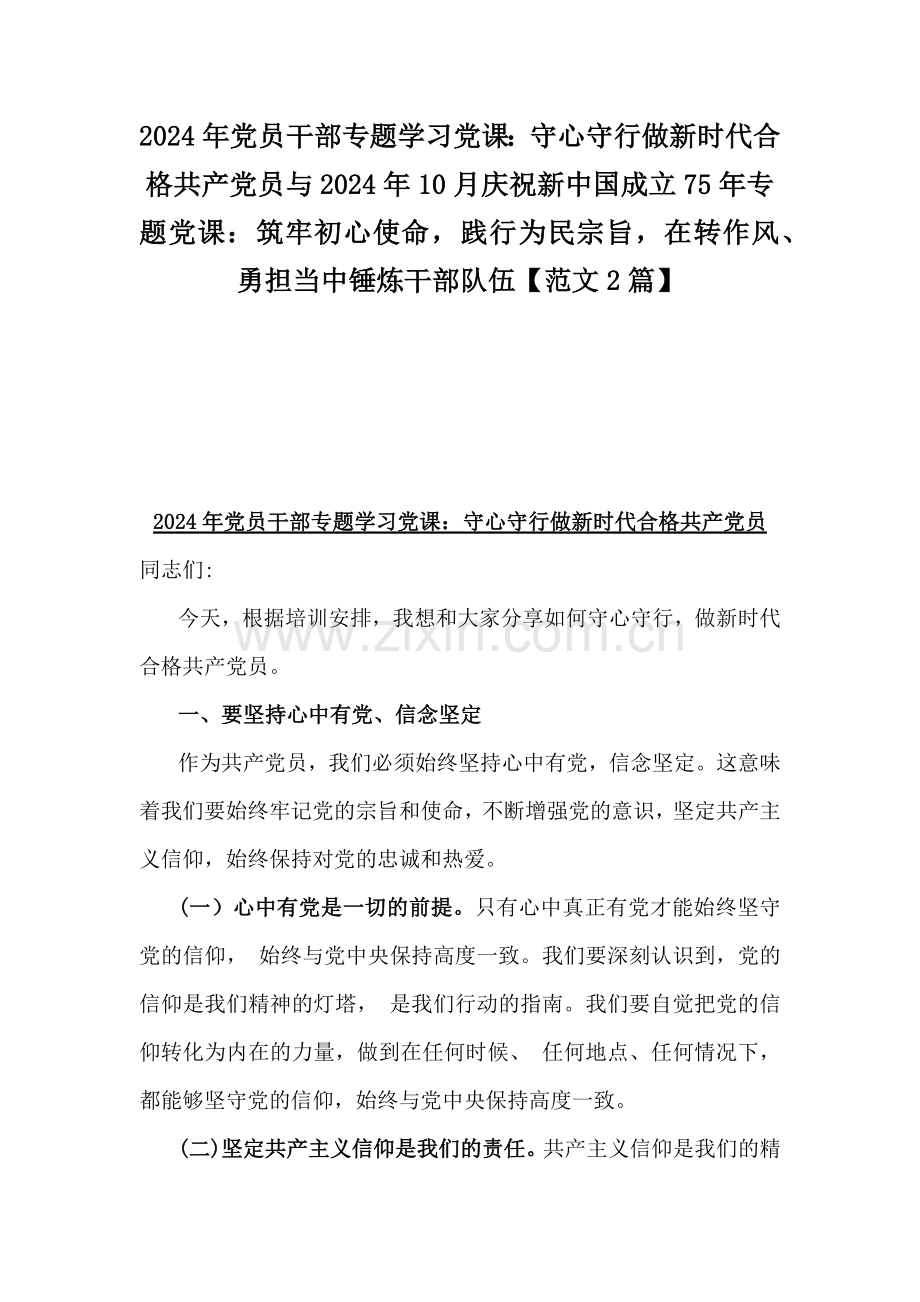 2024年党员干部专题学习党课：守心守行做新时代合格共产党员与2024年10月庆祝新中国成立75年专题党课：筑牢初心使命践行为民宗旨在转作风、勇担当中锤炼干部队伍【范文2篇】.docx_第1页