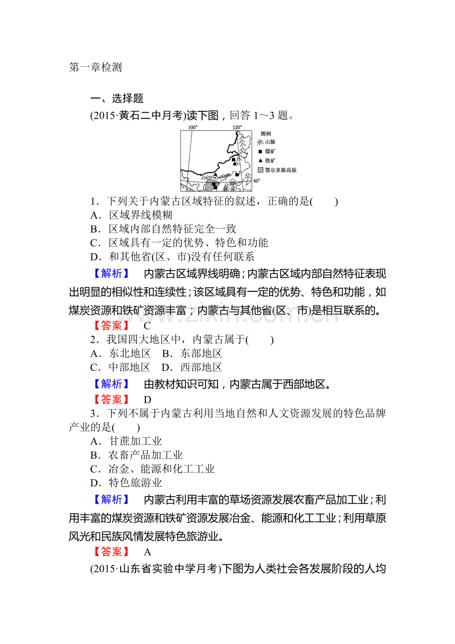 高二地理上学期课时提升训练题18.doc_第1页