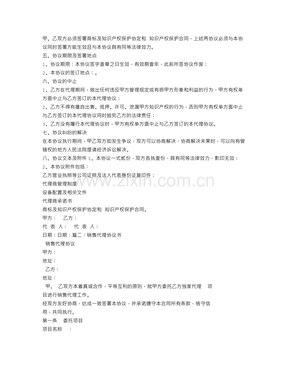 解除销售代理合同协议书.doc_第2页