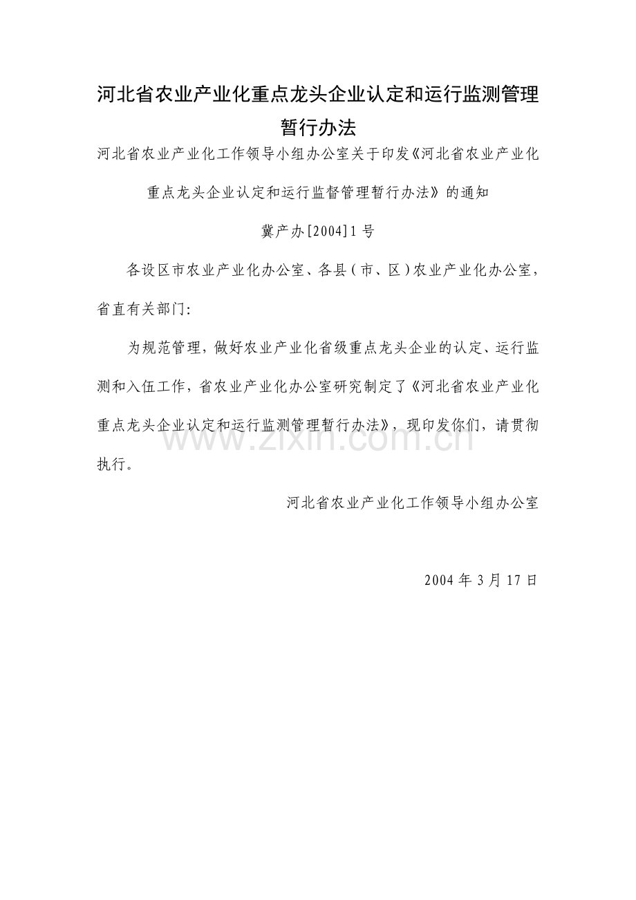 河北省农业产业化重点龙头企业认定和运行监测管理暂行办法.doc_第1页