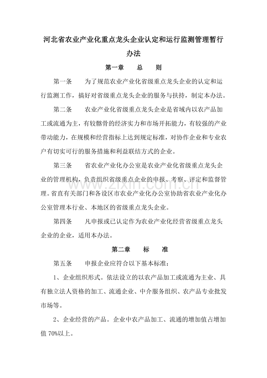 河北省农业产业化重点龙头企业认定和运行监测管理暂行办法.doc_第2页