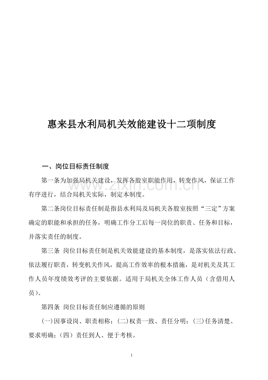 惠来县水利局机关效能建设十二项制度.doc_第1页