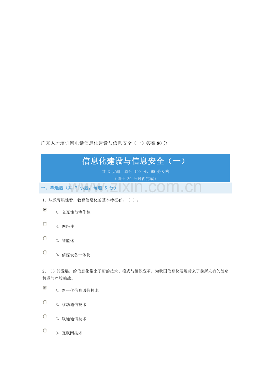 广东人才培训网信息化建设与信息安全(一)新答案80.doc_第1页