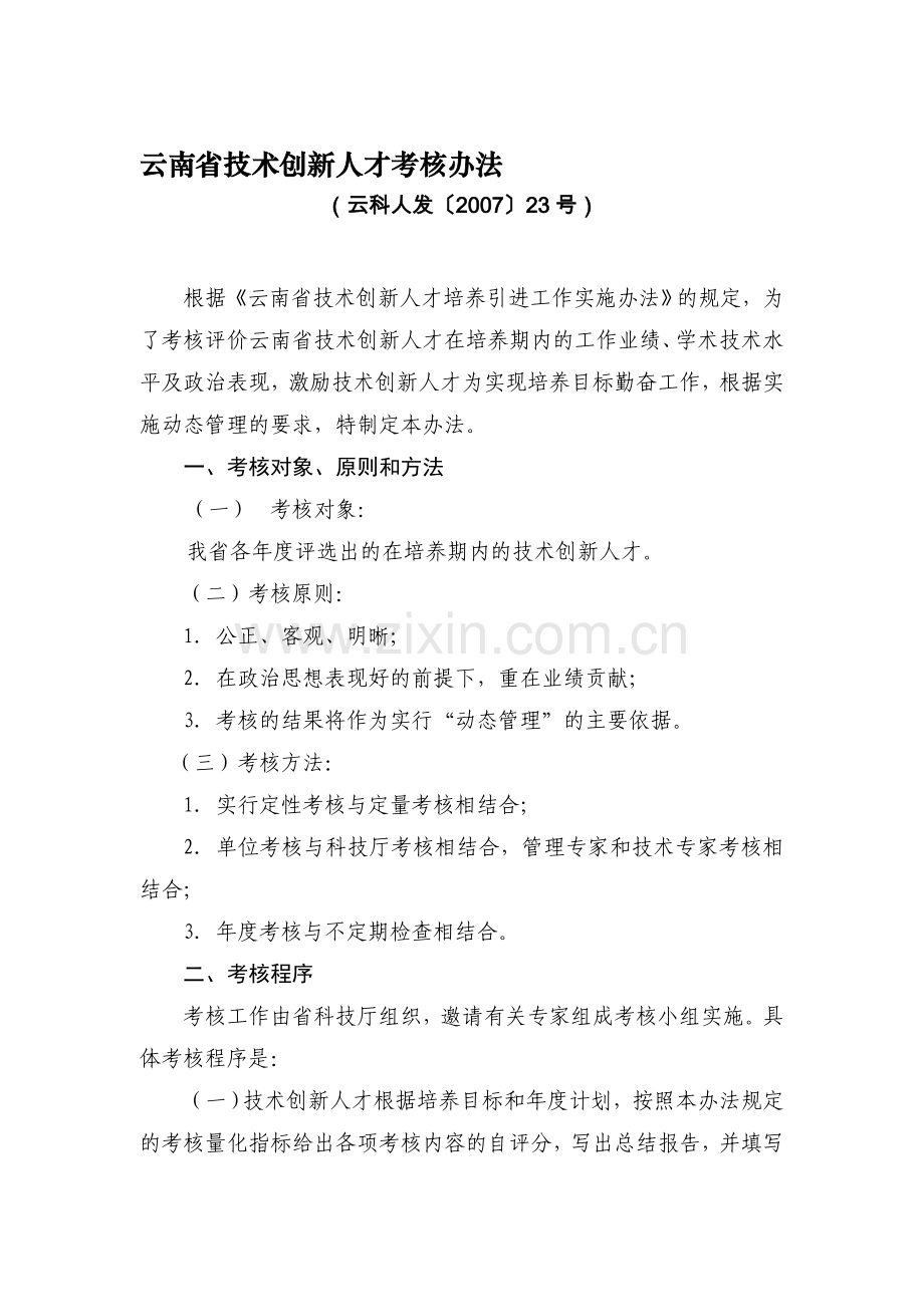 云南省技术创新人才考核办法..doc_第1页