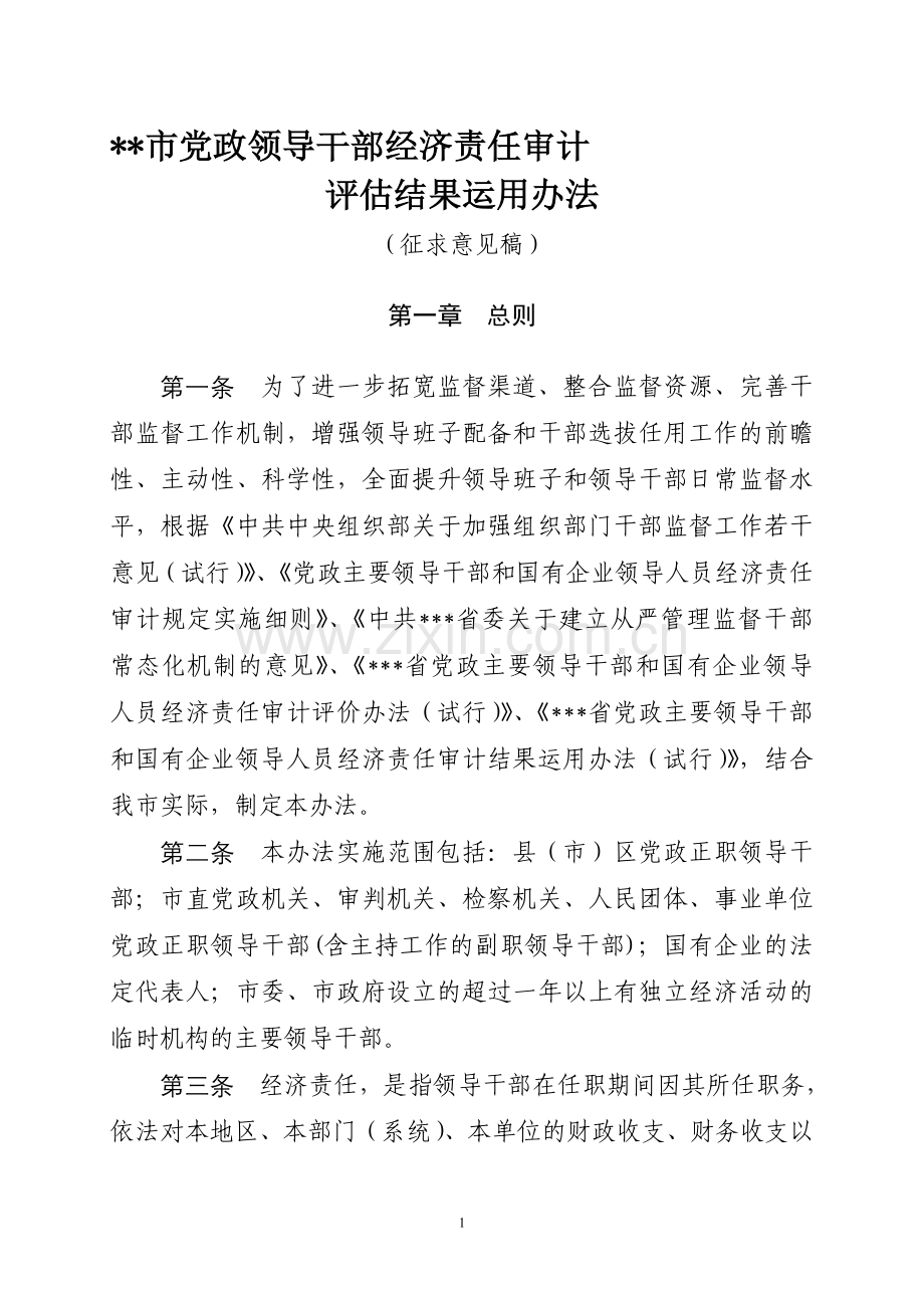 党政领导干部经济责任审计结果评价及运用办法.doc_第1页