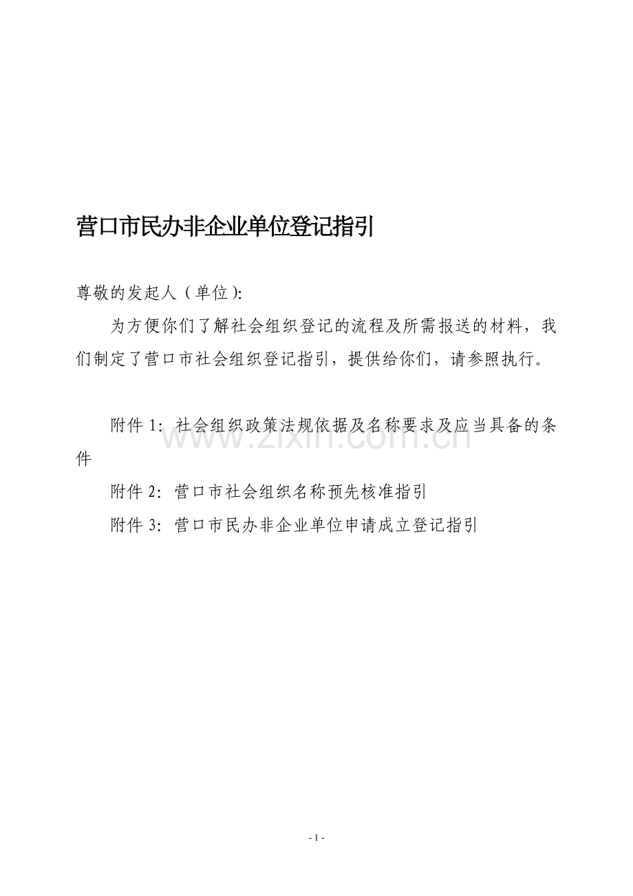 营口市民办非企业单位登记指引.doc_第1页