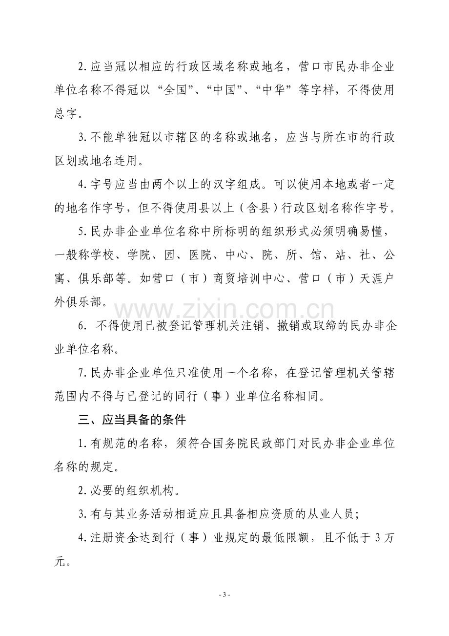 营口市民办非企业单位登记指引.doc_第3页