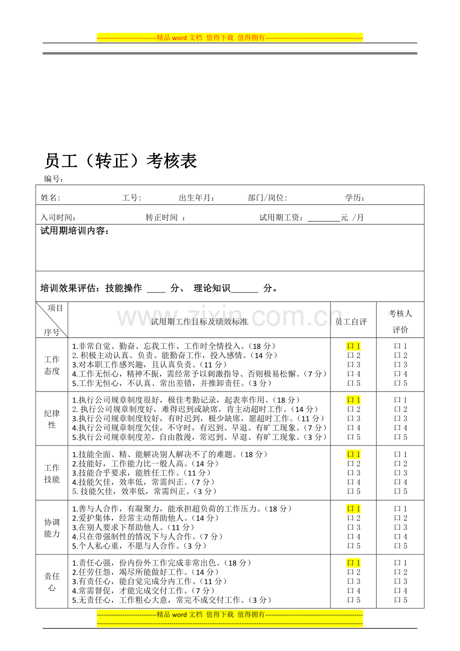 员工转正表考核--表11..doc_第1页