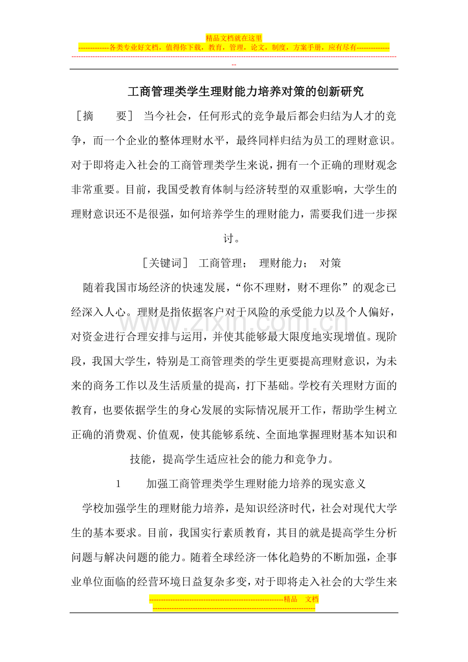 工商管理类学生理财能力培养对策的创新研究.doc_第1页