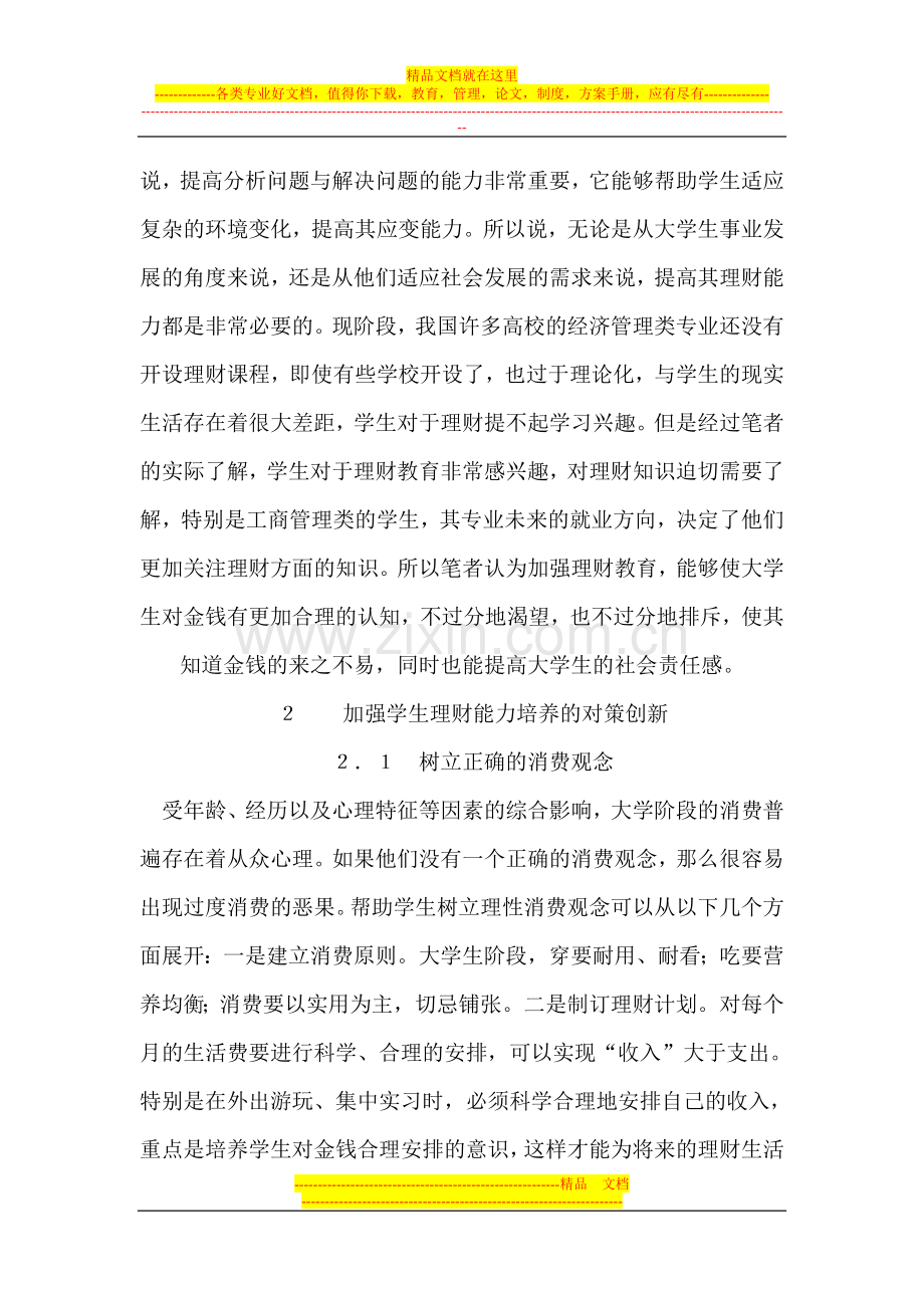 工商管理类学生理财能力培养对策的创新研究.doc_第2页