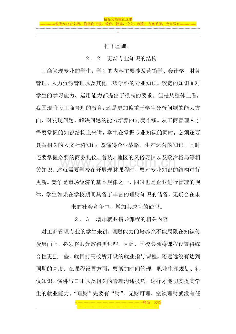 工商管理类学生理财能力培养对策的创新研究.doc_第3页