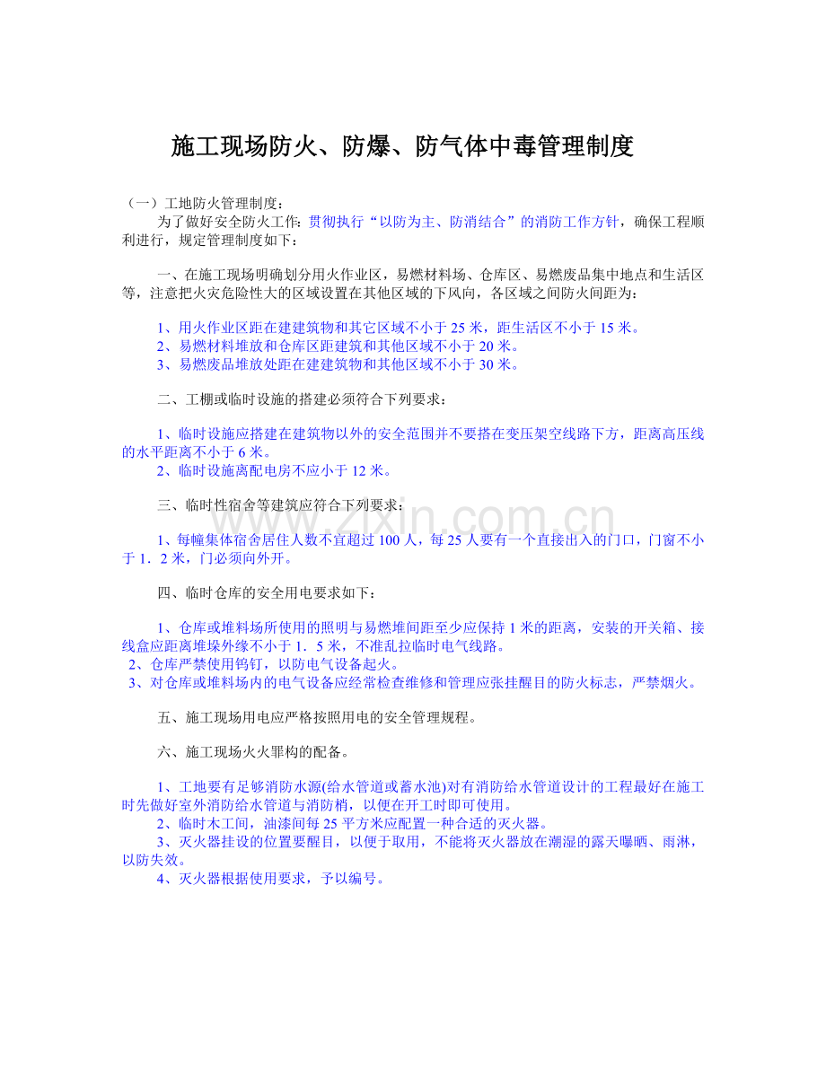 施工现场防火、防爆、防气体中毒管理制度.docx_第1页