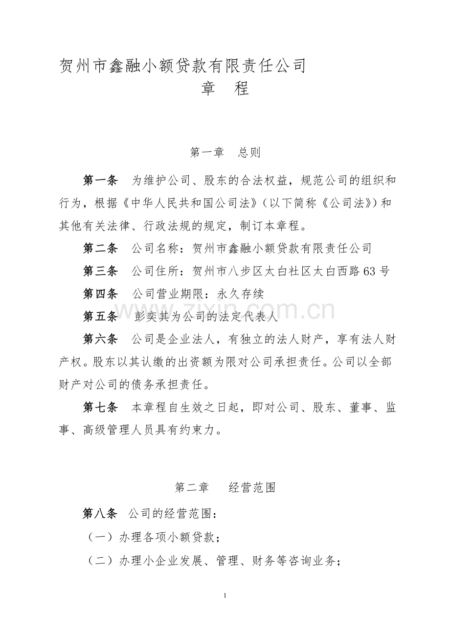 公司章程(样本).doc_第1页