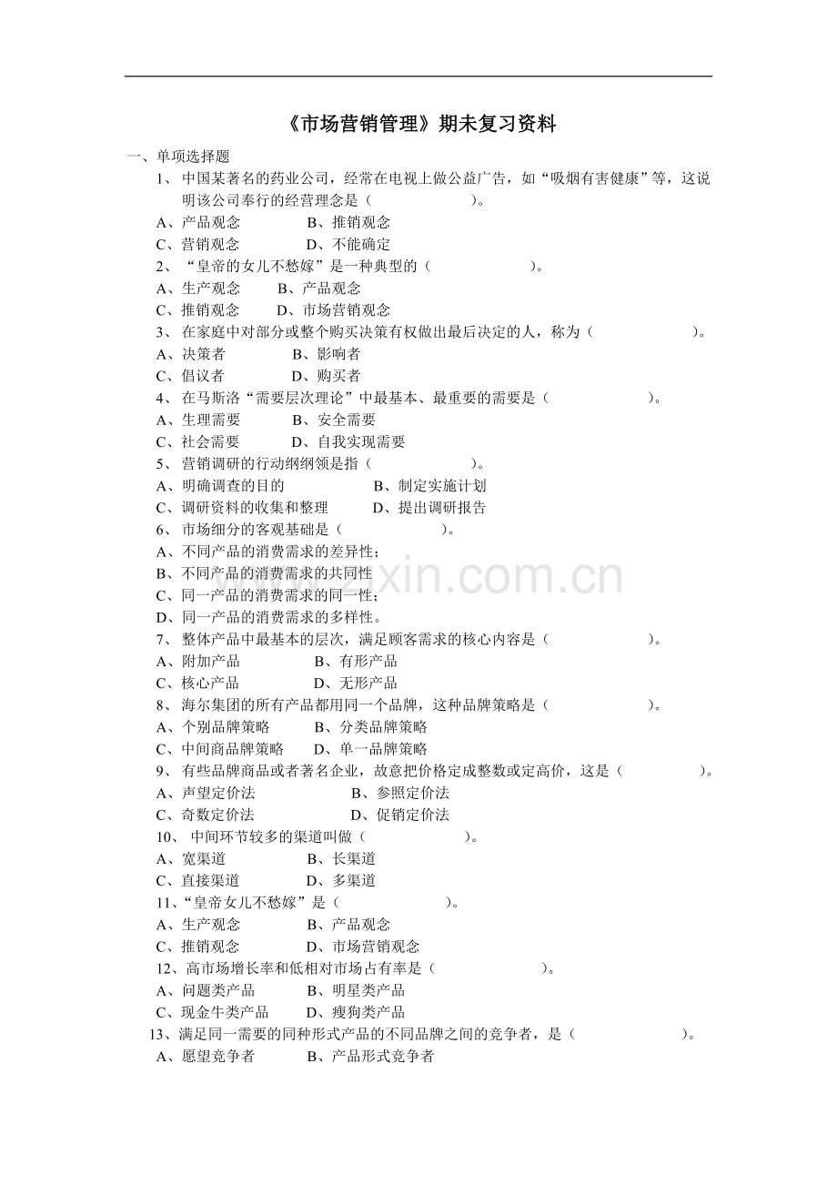 市场营销管理期未复习资料.doc_第1页