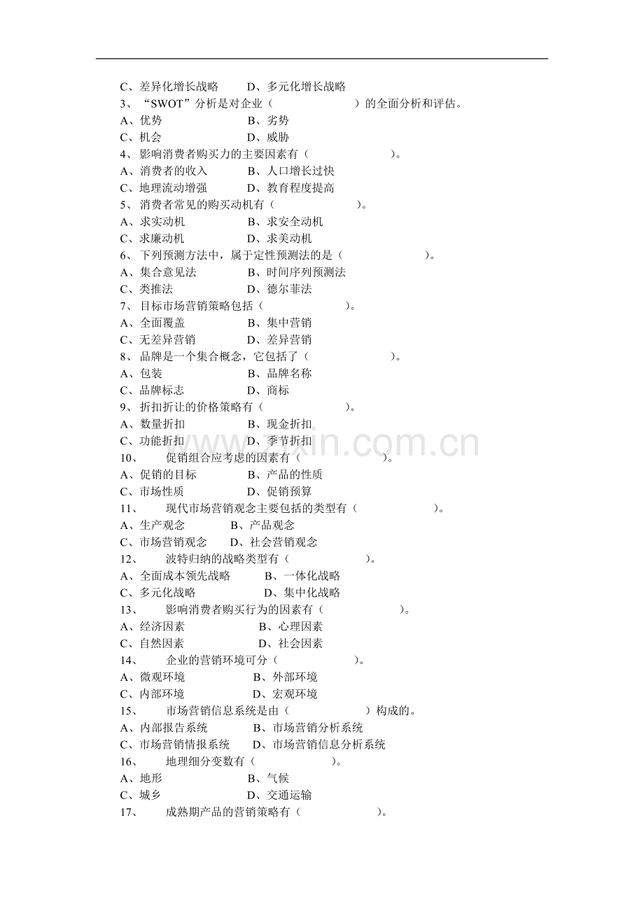 市场营销管理期未复习资料.doc_第3页