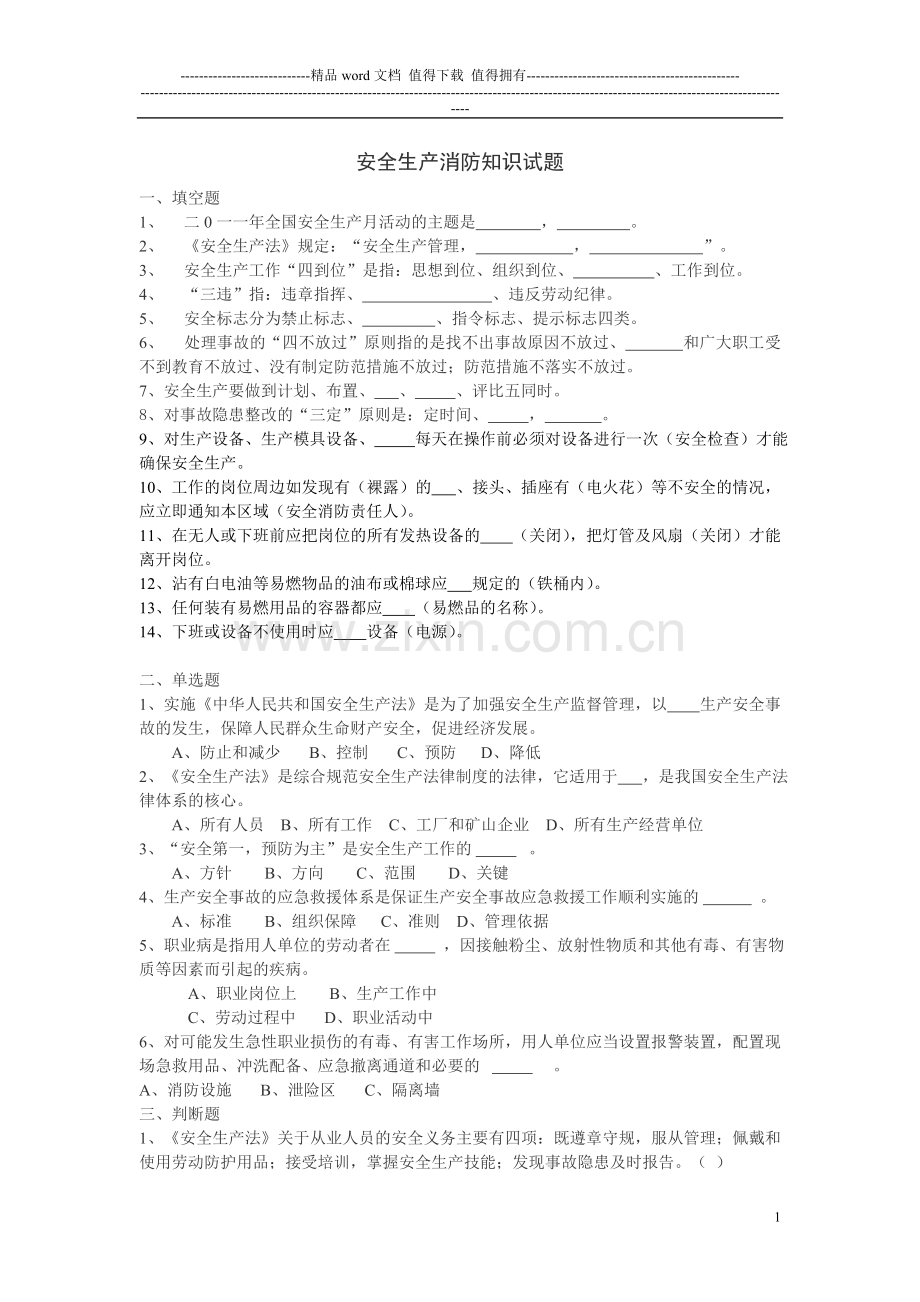 安全生产消防知识试题1.doc_第1页