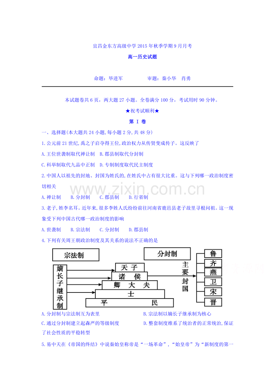 高一历史上册9月月考试卷4.doc_第1页