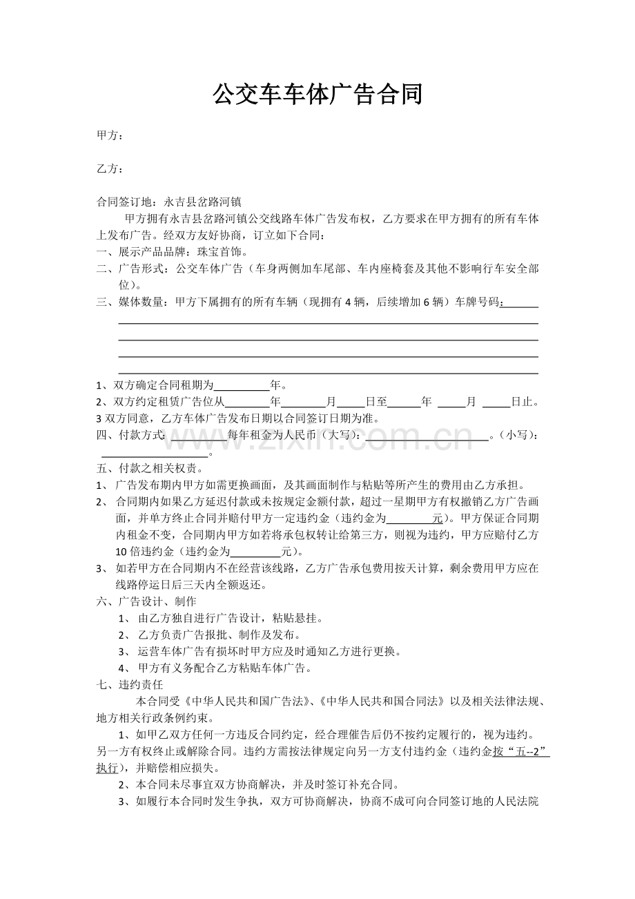 公交车车体广告合同.docx_第1页