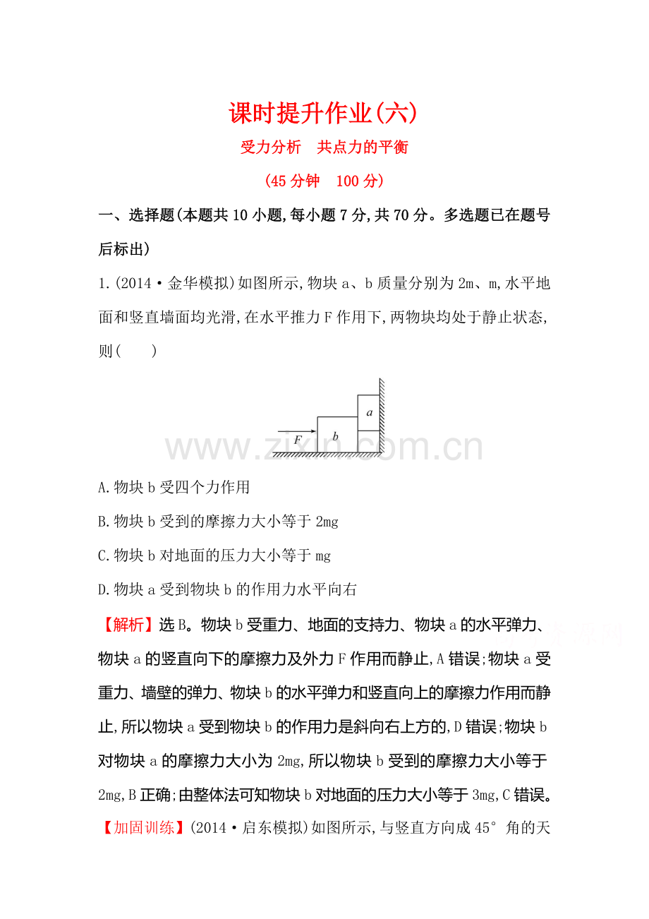 高三物理知识点总复习课时提升作业7.doc_第1页