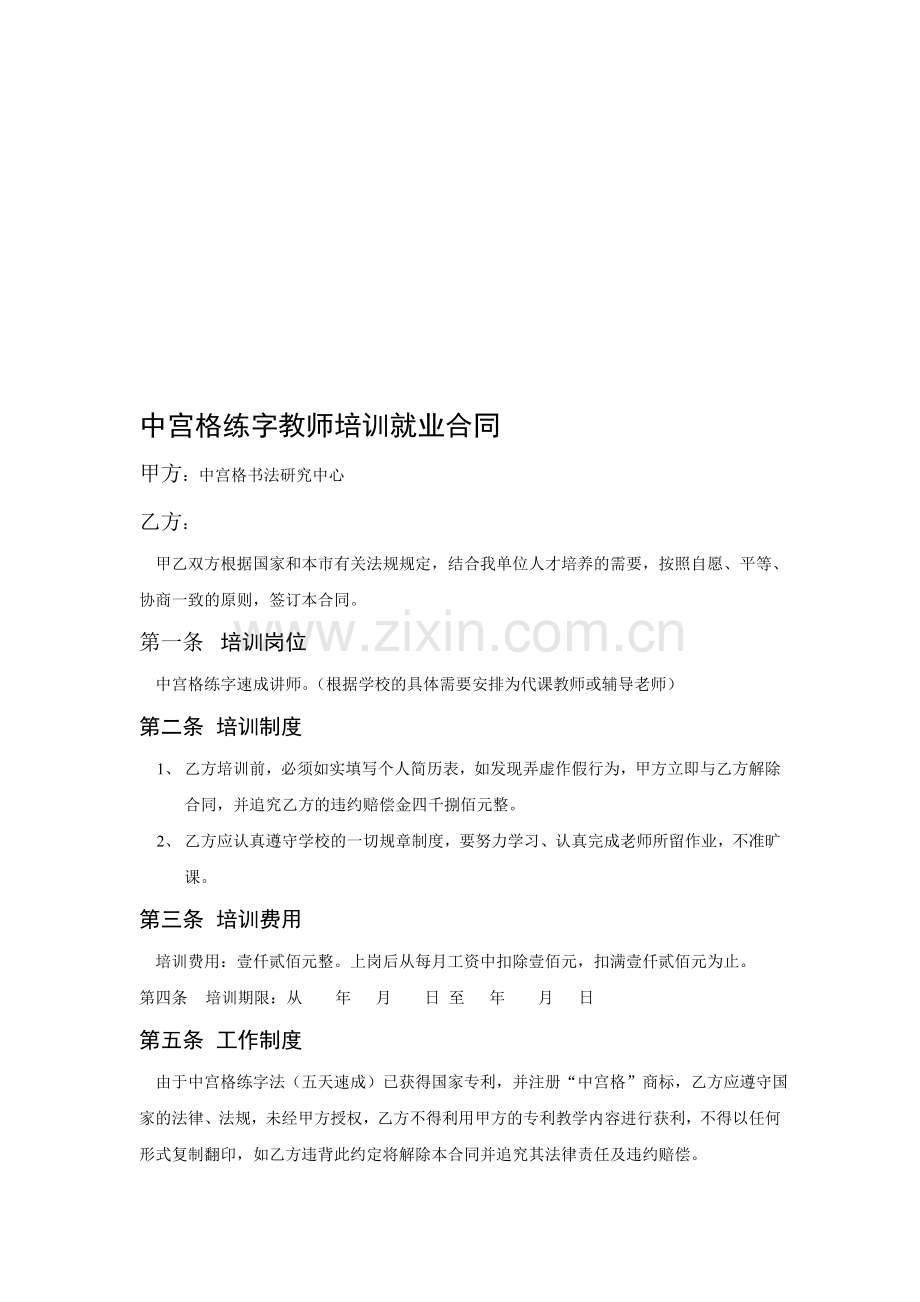 中宫格练字教师培训就业合同.doc_第1页