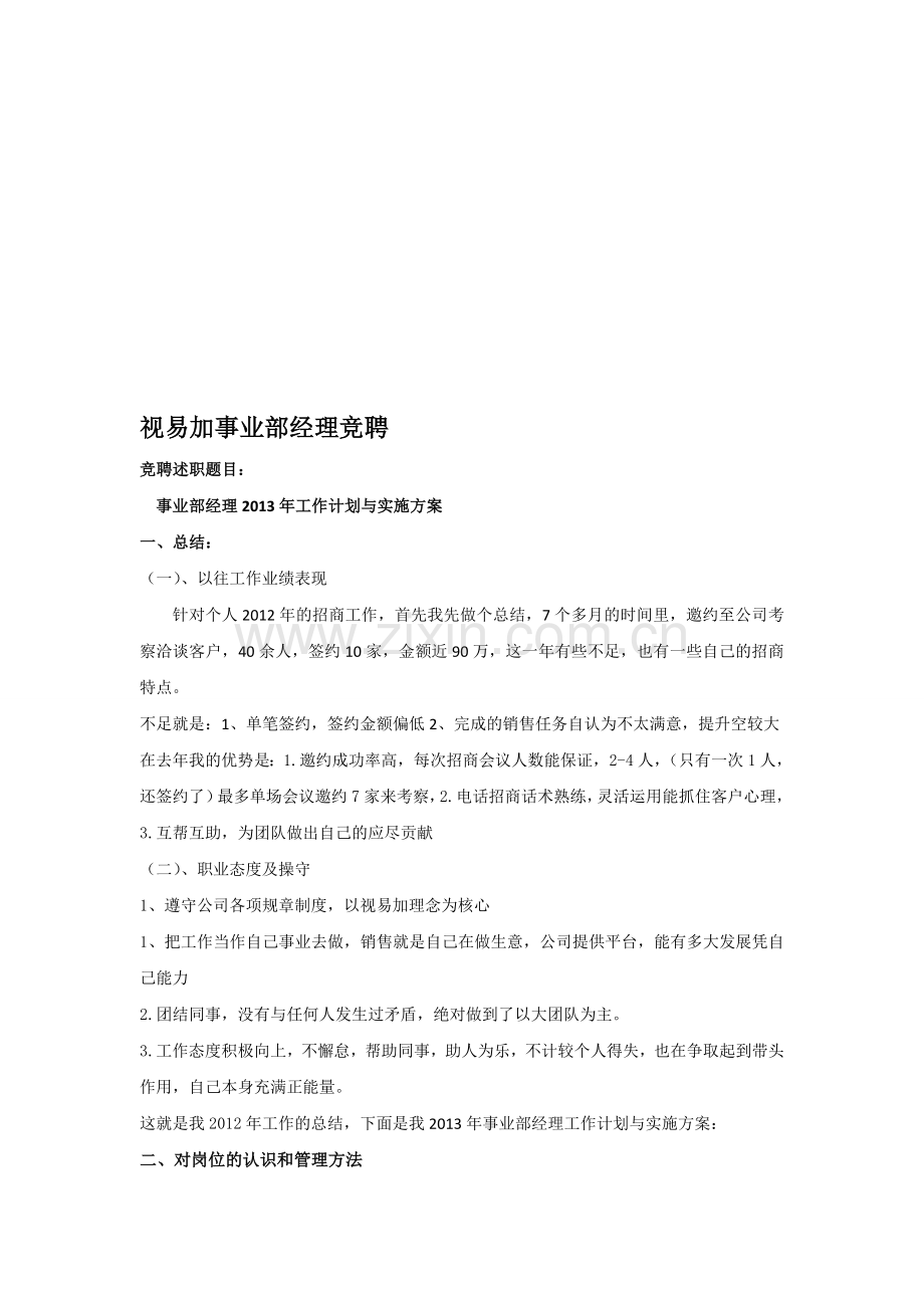 销售部门经理上岗竞聘方案.doc_第1页