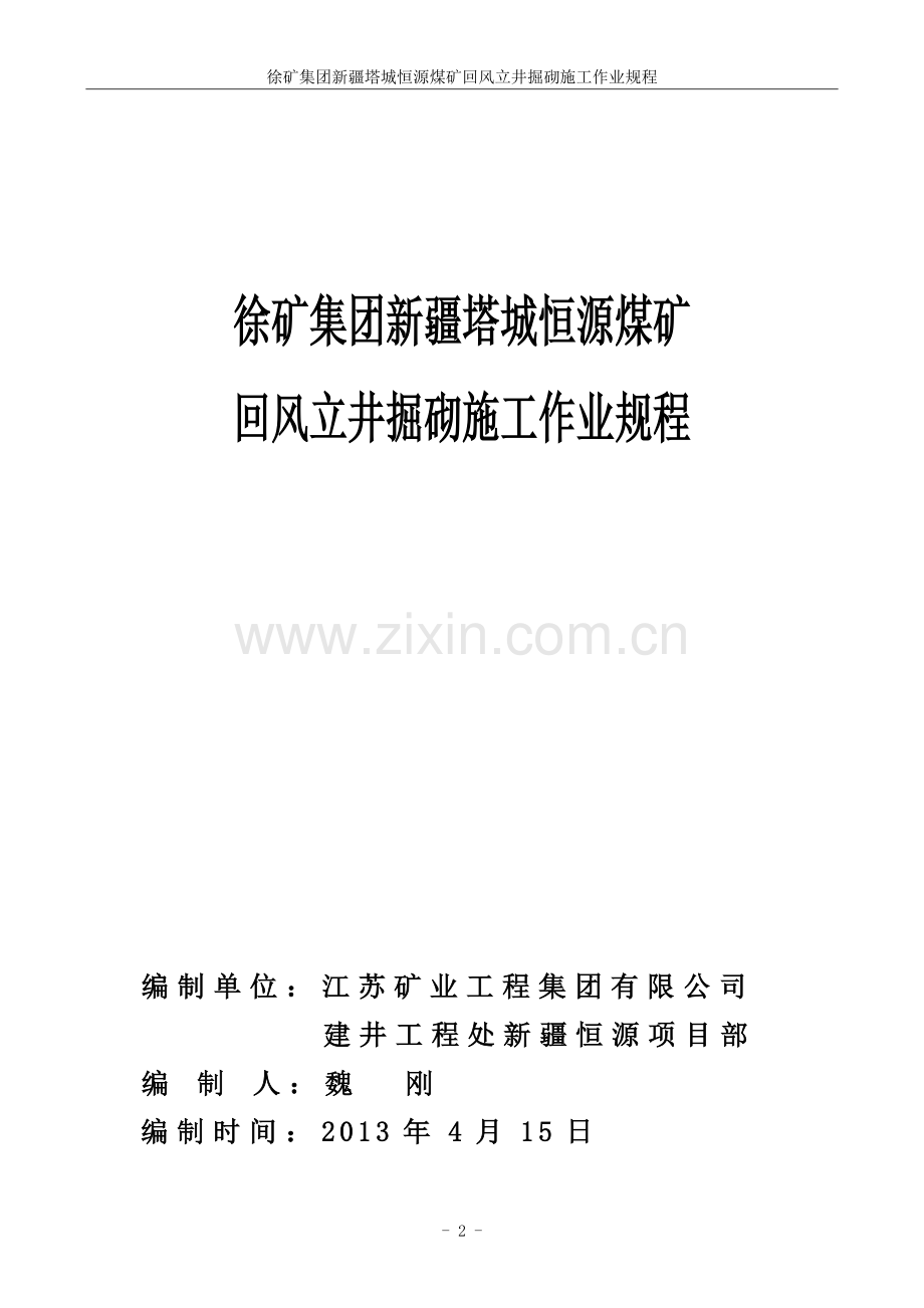 徐矿集团新疆塔城恒源煤矿回风立井掘砌施工作业规程.doc_第2页