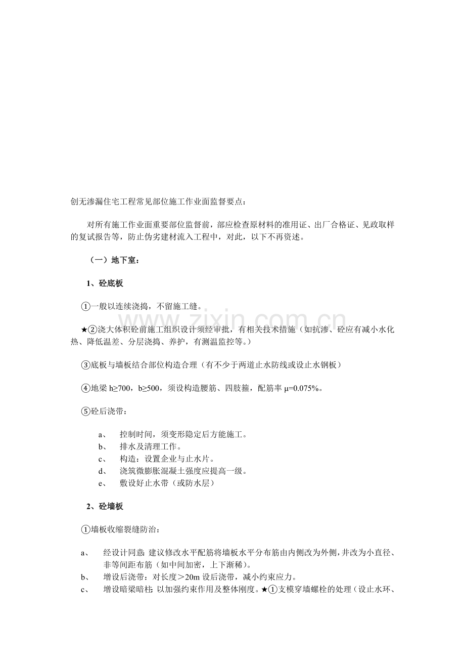 创无渗漏住宅工程常见部位施工作业面监督要点：.doc_第1页