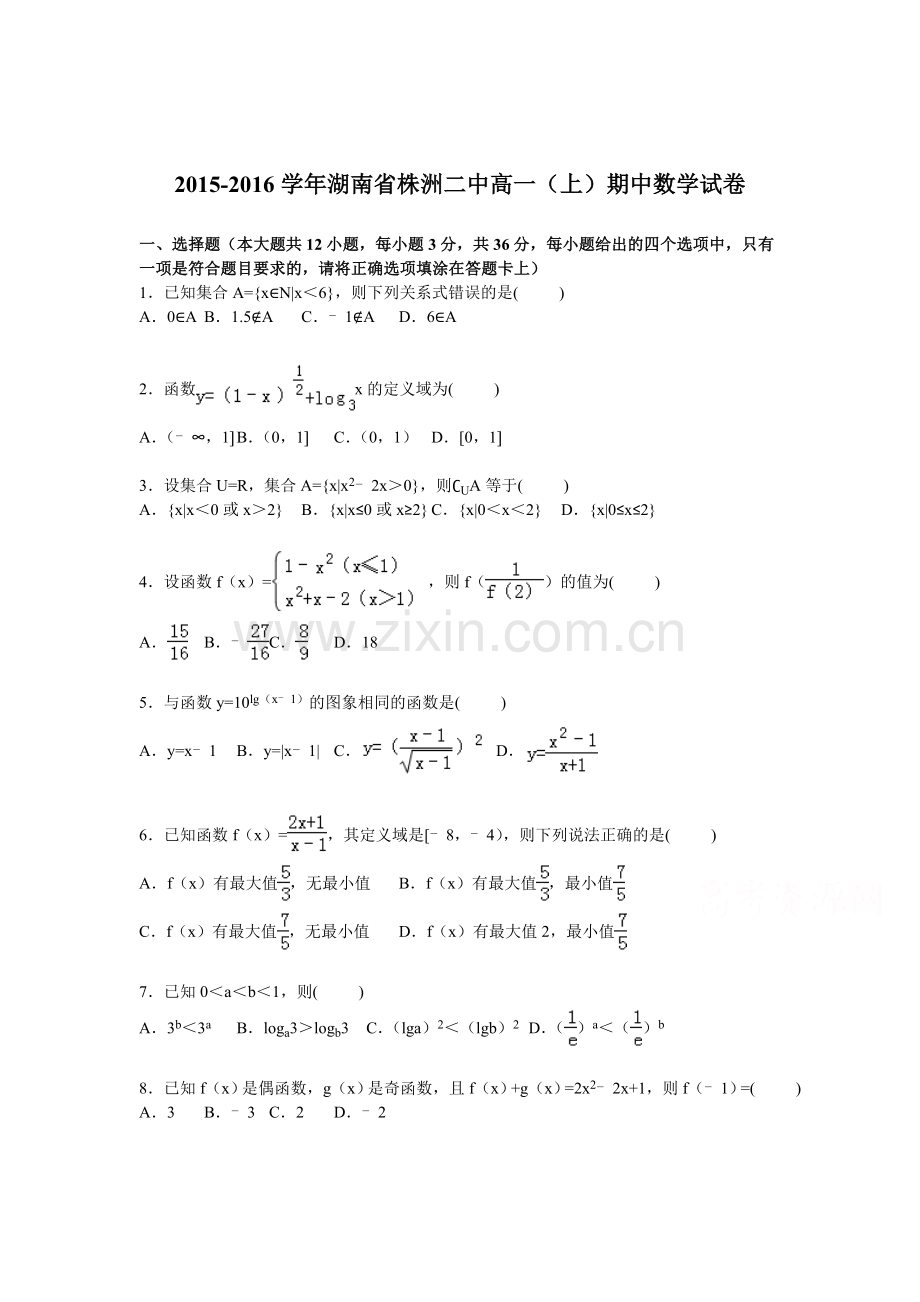 湖南省株洲二中2015-2016学年高一数学上册期中试题.doc_第1页