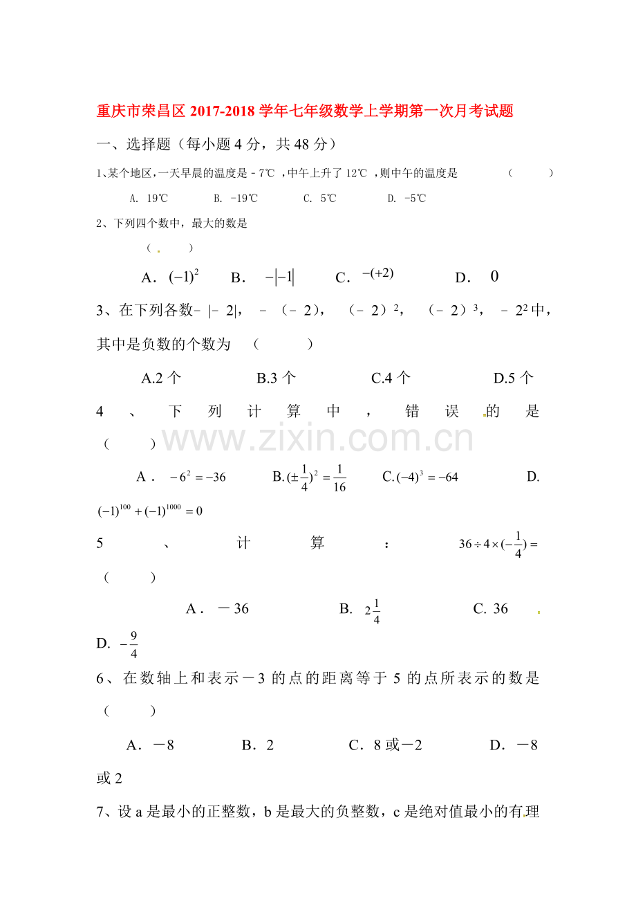 2017-2018学年七年级数学上册第一次月考测试卷1.doc_第1页