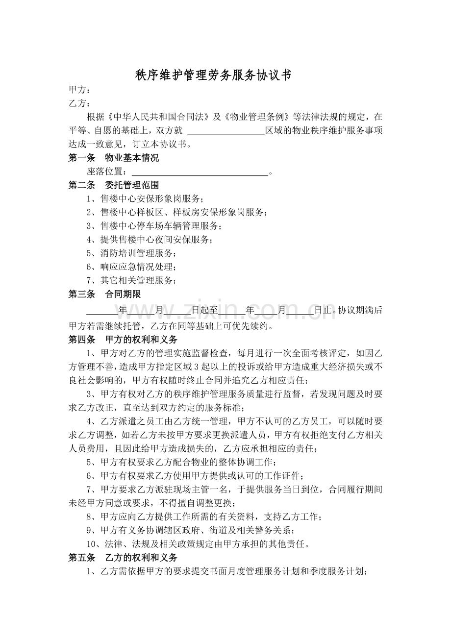 售楼中心秩序维护管理劳务服务协议书.docx_第1页