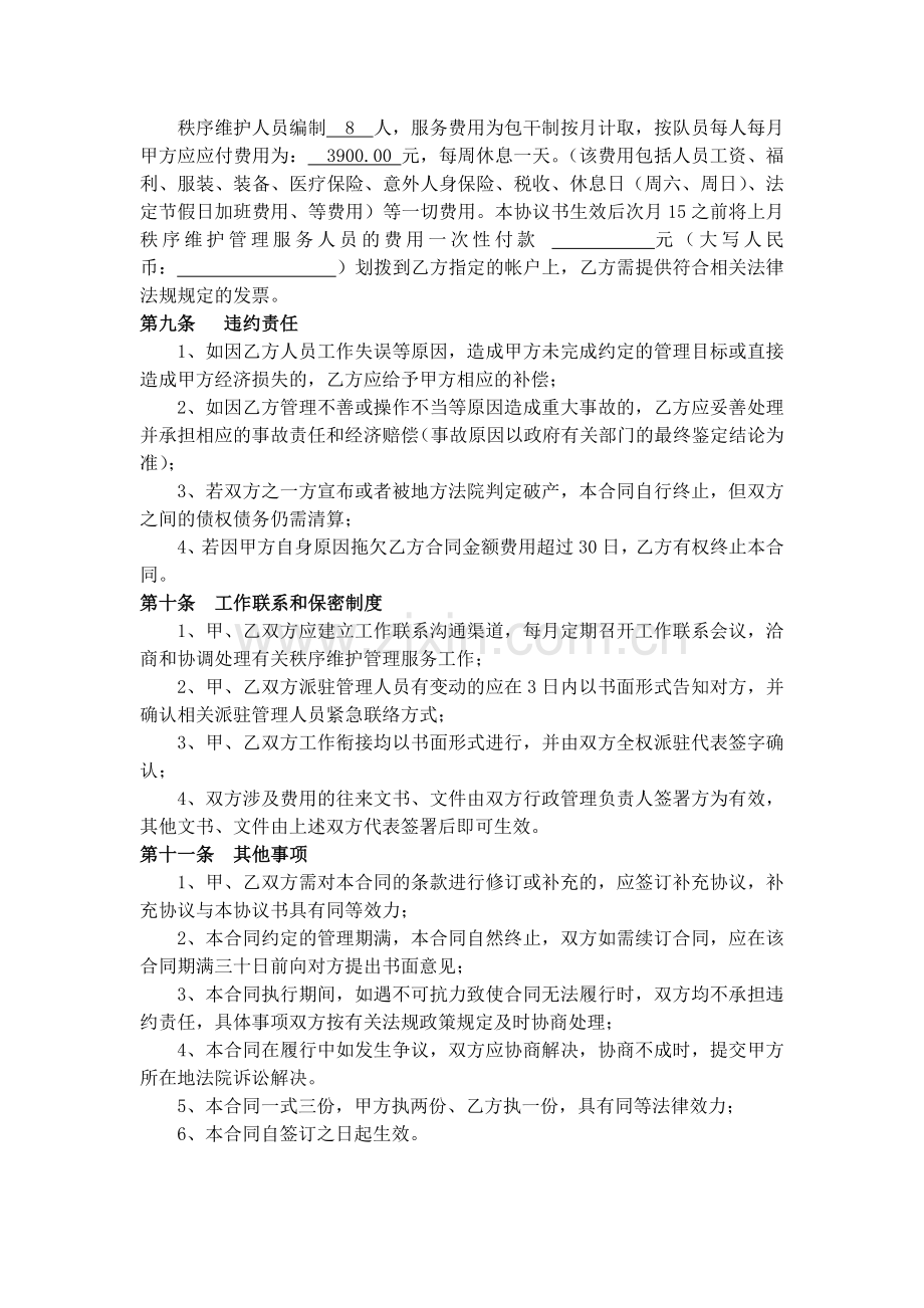 售楼中心秩序维护管理劳务服务协议书.docx_第3页