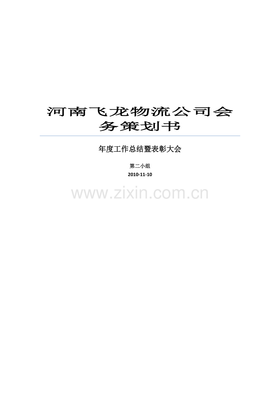 会议策划书(大型·较全).doc_第1页