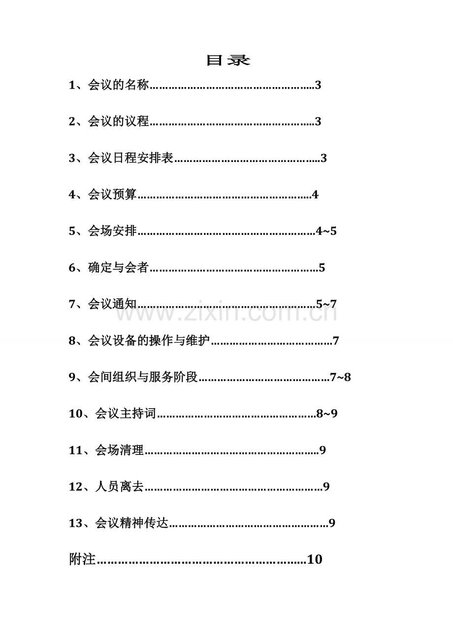 会议策划书(大型·较全).doc_第2页