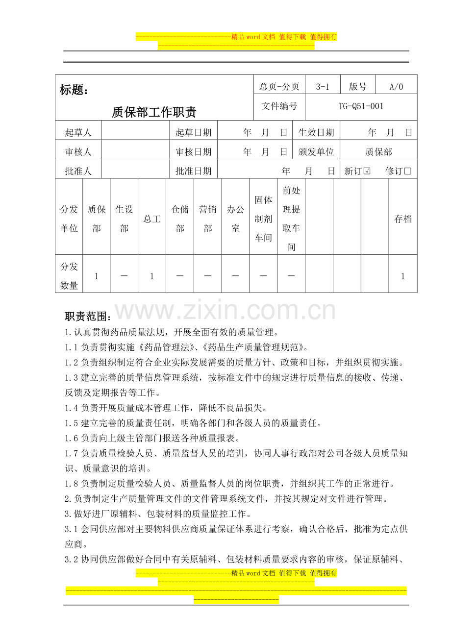 001质保部工作职责1.doc_第1页